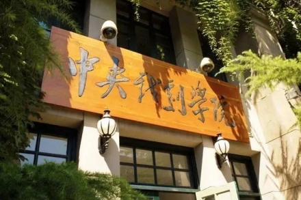 中央戲劇學院2021年本科招生專業考試公告