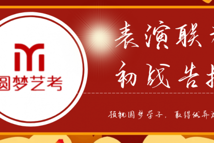 武漢圓夢中傳 | 表演聯考初戰告捷!