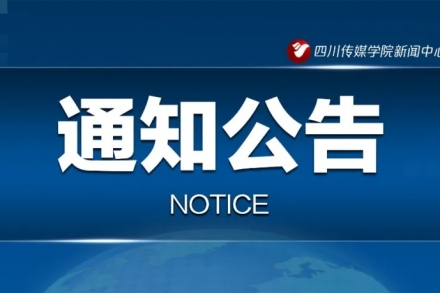 權威發布 | 四川傳媒學院2021年藝術類招生專業校考公告