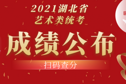 湖北省2021年藝術類統考成績公布 | 附往年分數線及投檔線!(供參考)