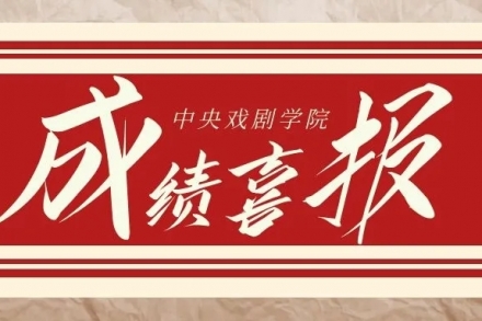 中戲:圓夢學子勇奪全國第三名!共獲十張中戲合格證