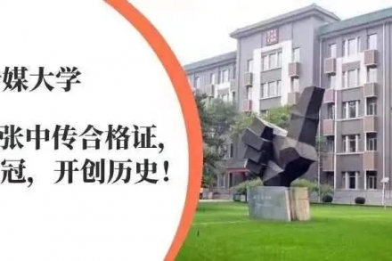 中傳戰績:圓夢播音五冠王!今年共獲66張中傳合格證