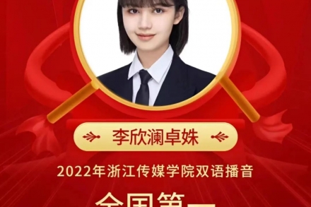 浙傳放榜:圓夢(mèng)勇奪播本和雙播全國(guó)第一,共獲90張合格證!