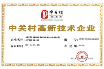環球新能喜獲中關村高新企業證書(圖文)