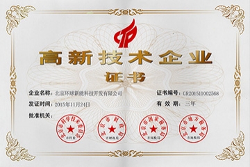 環球新能獲得國家高新技術企業證書